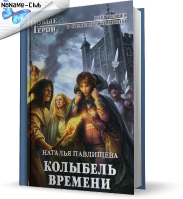 10. фильмы. 1.79 MB. 5. Наталья Павлищева Колыбель времени 2012 FB2