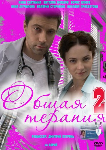 Общая терапия 2 (2010) SATRip Общая терапия 2 (2010) SATRip