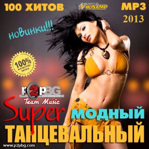 www.p2pbg.com - free torrent download: VA - Fashion Super Dance (2013) - 696.68 MB