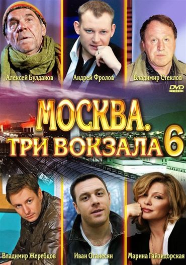 Москва. Три вокзала 6 (2013) SATRip Москва. Три вокзала 6 (2013) SATRip