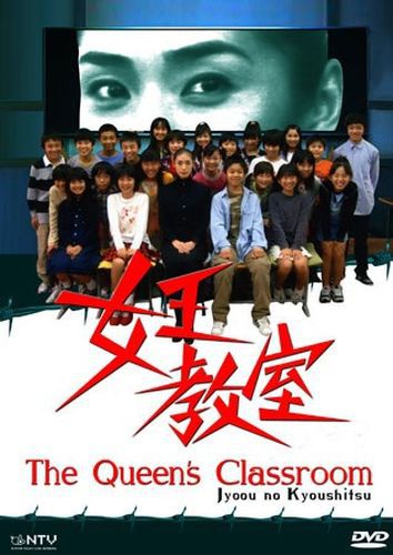Класс королевы / Jyoou no Kyoushitsu / The Queen's Classroom (2005 г., 11 серий) 497292669ddbf0120987eb990388b0b0