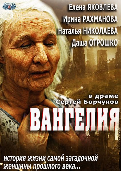 Ванга / Вангелия (2013) - скачать сериал Ванга / Вангелия (2013) - скачать сериал