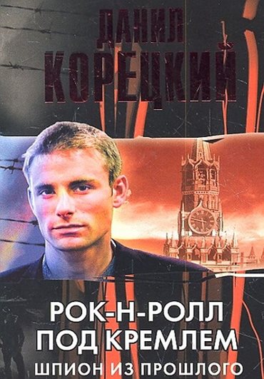 Рок-н-ролл под Кремлем (2013) WEB-DLRip