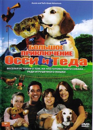 Большое приключение Осси и Теда / Aussie and Ted's Great Adventure (2009) DVDRip / 699.46 MB