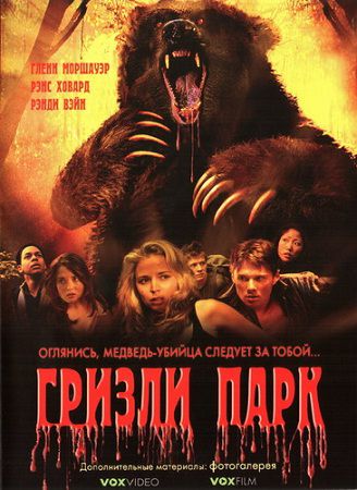 Гризли Парк / Grizzly Park (2008) DVDRip / 708.4 MB