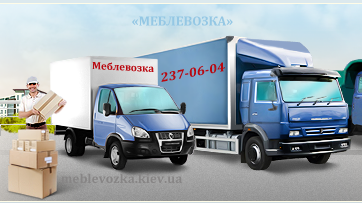 Оптимальные грузовые перевозки от компании «Meblevozka.kiev.ua»