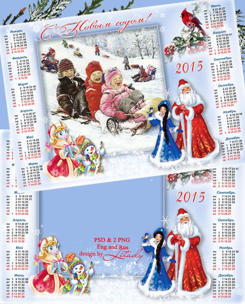 Календарь-рамка на 2015 год - Здравствуй Новый год Календарь-рамка на 2015 год - Здравствуй Новый год