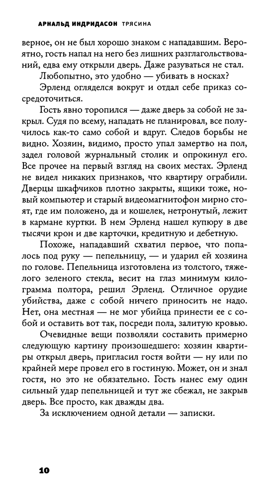 Индридасон Арнальд - Трясина [2010, PDF/DjVu, RUS] :: RuTracker.org