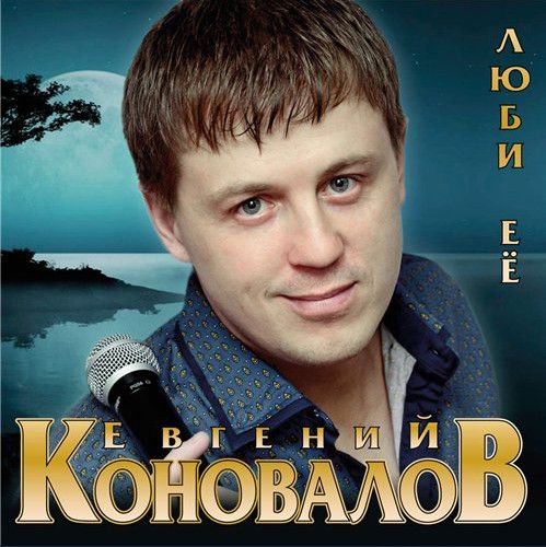 альбом скачать евгений коновалов