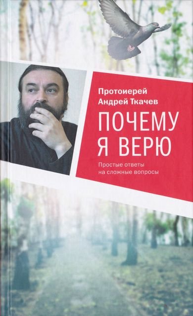 скачать почему я верю андрей ткачев