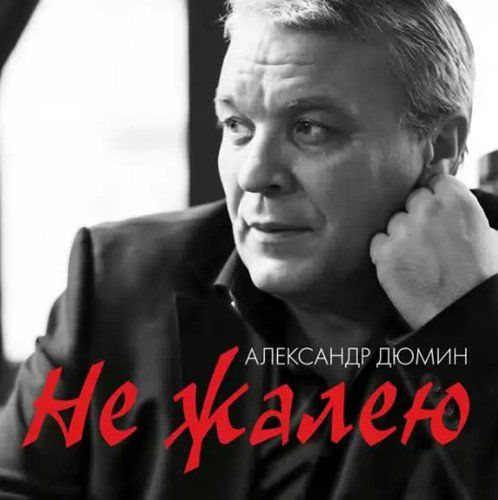 не жалею не зову не плачу скачать Не жалею, не зову, не плачу (2012) смотреть онлайн или скачать.