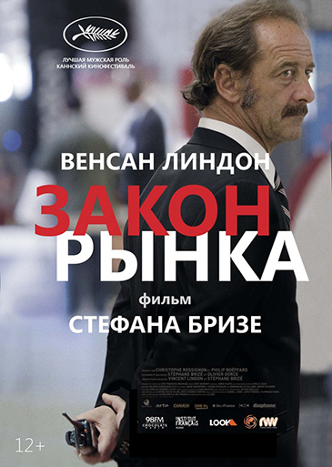 Закон рынка / La loi du marche (2015) HDRip