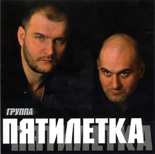Постер Группа Пятилетка - Первый Альбом Группа Пятилетка - Первый Альбом