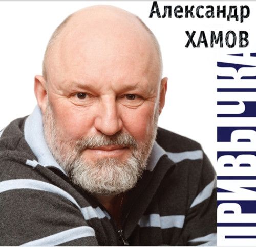 хамов александр скачать