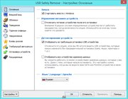 USB Safely Remove 5.4.6.1244 RePack by KpoJIuK (x86-x64) (2016) Multi/Rus USB Safely Remove 5.4.6.1244 RePack by KpoJIuK (x86-x64) (2016) Multi/Rus