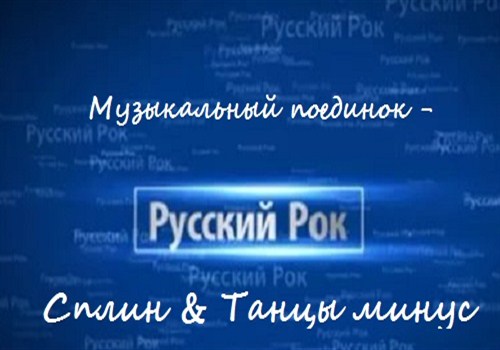 Постер Сборник - Музыкальный поединок - Сплин amp; Танцы минус Сборник - Музыкальный поединок - Сплин amp; Танцы минус