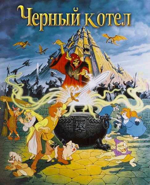   / The Black Cauldron (  / Ted Berman,   / Richard Rich) [1985, , , WEB-DL 1080p] Dub () + AVO ( ) + AVO ( ) + Rus, Eng Sub + Original Eng