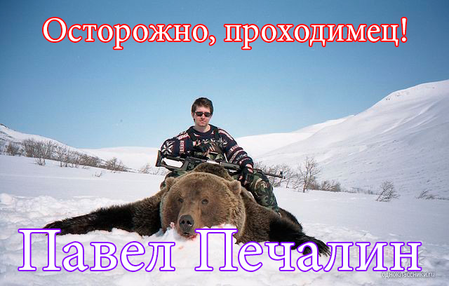 Берегитесь, проходимец! Павел Печалин Берегитесь, проходимец! Павел Печалин