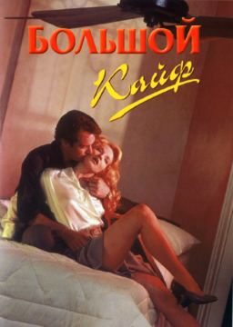 Большой кайф / Большой простак / The Big Easy (1986) BDRip 1080p Большой кайф / Большой простак / The Big Easy (1986) BDRip 1080p