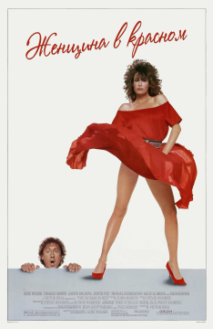 Женщина в красном / The Woman in Red (1984) BDRip 1080p Женщина в красном / The Woman in Red (1984) BDRip 1080p