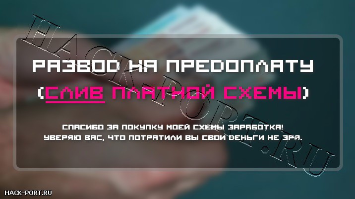 Развод на предоплату схемы Развод на предоплату схемы