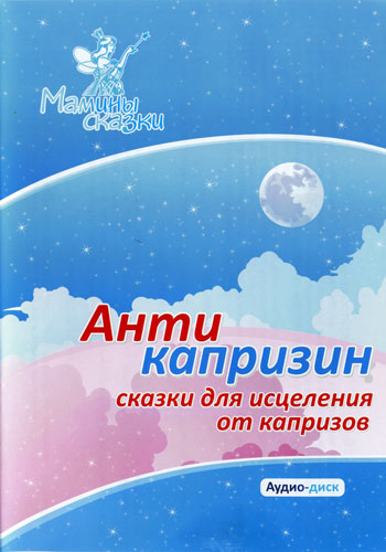 Сказкотерапия - Антикапризин - Доброта