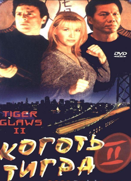 Коготь тигра 2 1996 - Андрей Гаврилов