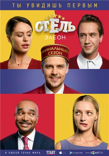 Смотреть отель элеон новый сезон 2018 года все серии Смотреть отель элеон новый сезон 2018 года все серии
