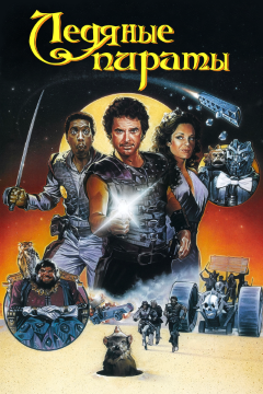 Ледовые пираты / The Ice Pirates (1984) BDRip 1080p Ледовые пираты / The Ice Pirates (1984) BDRip 1080p
