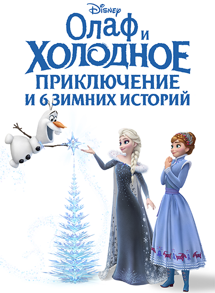      6   / Olaf's Frozen Adventure - Includes 6 Disney Tales (2017) BDRip | iTunes