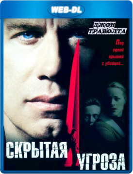 Скрытая угроза / Domestic Disturbance (2001) WEB-DLRip 720p Скрытая угроза / Domestic Disturbance (2001) WEB-DLRip 720p