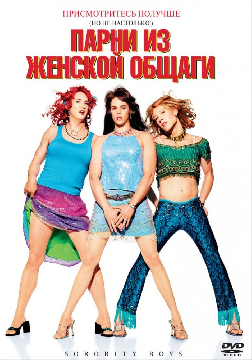 Парни из женской общаги / Sorority Boys (2002) WEB-DL 1080p Парни из женской общаги / Sorority Boys (2002) WEB-DL 1080p