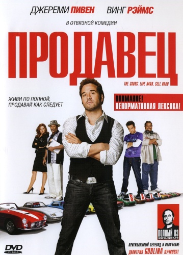 Продавец 2009 - Дмитрий Пучков (Гоблин)