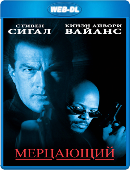 Мерцающий / The Glimmer Man (1996) WEB-DL 1080p Мерцающий / The Glimmer Man (1996) WEB-DL 1080p