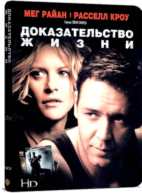 Доказательство жизни / Proof of Life (2000) WEB-DL 1080p | Open Matte Доказательство жизни / Proof of Life (2000) WEB-DL 1080p | Open Matte