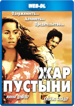 Жар пустыни / Slow Burn (2000) WEB-DL 1080p Жар пустыни / Slow Burn (2000) WEB-DL 1080p