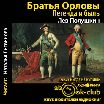 Постер Братья Орловы. 1762-1820 Братья Орловы. 1762-1820