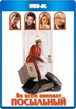 Во всем виноват посыльный / Blame It on the Bellboy (1992) WEB-DL 1080p Во всем виноват посыльный / Blame It on the Bellboy (1992) WEB-DL 1080p