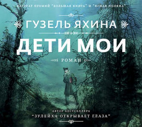 Постер Дети мои Дети мои