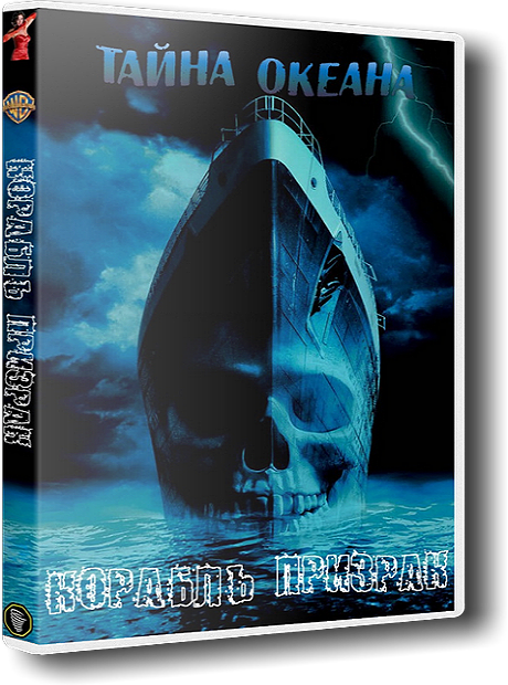 - / Ghost Ship (2002) BDRip-AVC  ExKinoRay | D