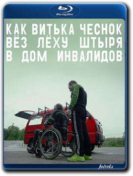 Как Витька Чеснок вез Леху Штыря в дом инвалидов (2017) BDRip 720p от HELLYWOOD | Лицензия Как Витька Чеснок вез Леху Штыря в дом инвалидов (2017) BDRip 720p от HELLYWOOD | Лицензия