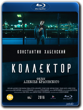 Коллектор (2016) BDRip 720p от HELLYWOOD | Лицензия Коллектор (2016) BDRip 720p от HELLYWOOD | Лицензия
