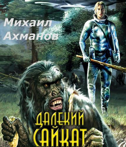 Михаил Ахманов - Далёкий Сайкат. Ивар Тревельян 2 [Белка, 2019.