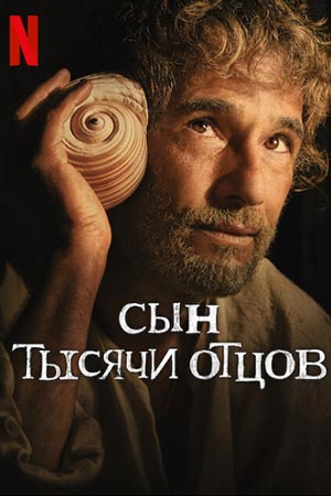 Сын тысячи отцов / O Filho de Mil Homens / The Son of a Thousand Men (Даниэл Резенде) [2025, Драма, WEB-DL 1080p | Синема УС]