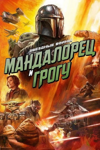 Мандалорец и Грогу / The Mandalorian & Grogu (Джон Фавро / Jon Favreau) [2026, США, фантастика, фэнтези, боевик, приключения, семейный, WEBRip] [Локализованный видеоряд] Dub (MovieDalen)