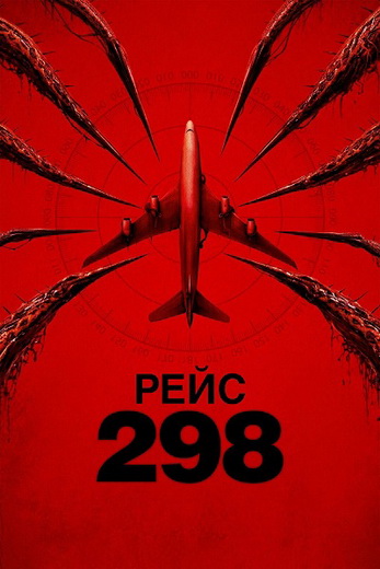 Рейс 298 / Black Box: Flight 298 [2026, США, Tриллер, фантастика, ужасы, WEB-DLRip] Dub (Кипарис)