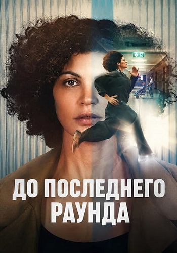 До последнего раунда / Jusqu'au bout / Nothing to Lose [2026, Франция, Драма, криминал, WEB-DLRip] Dub (Movie Dubbing)