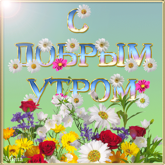 С добрым утром