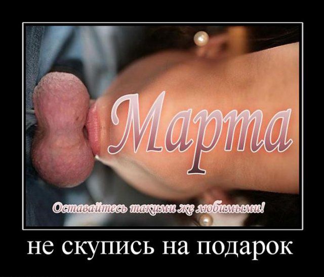 Эротические поздравления с праздником