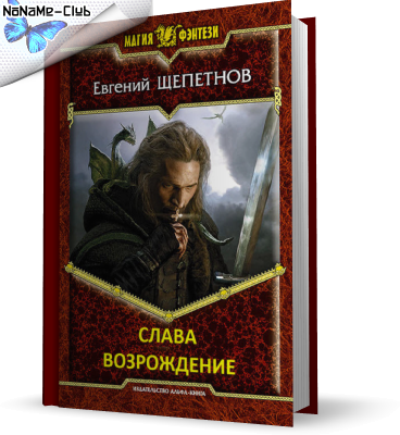 евгений щепетнов слава fb2